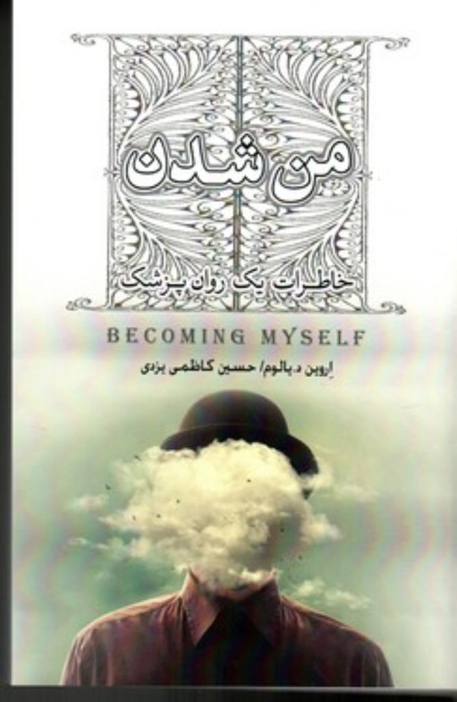 تصویر  من شدن - خاطرات یک روان پزشک (رقعی-شمیز)